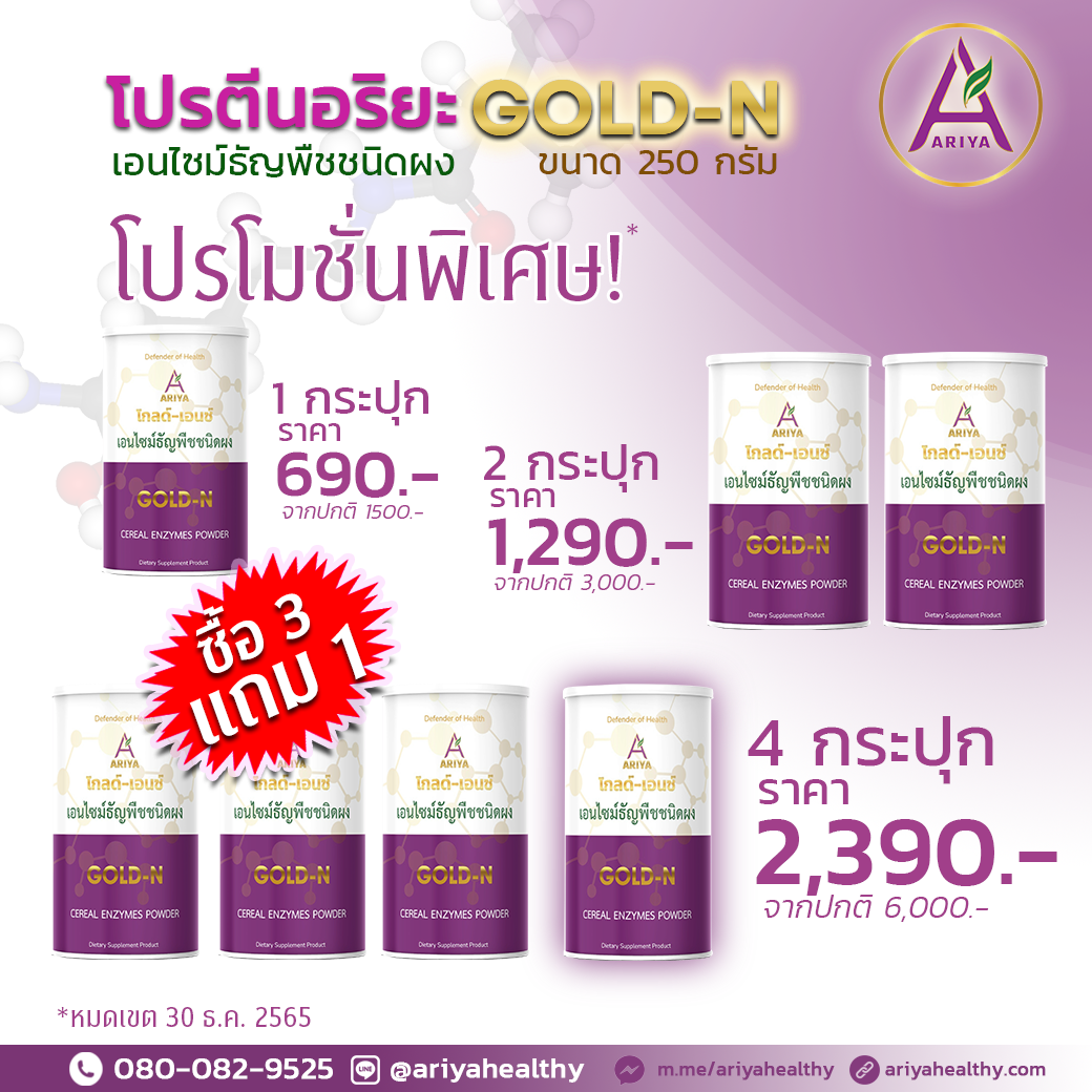 โปรโมชั่น GOLD-N ขนาด 250G.